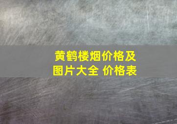 黄鹤楼烟价格及图片大全 价格表